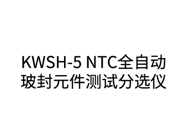 KWSH-5 NTC Automatic glass sealing component test sorter
