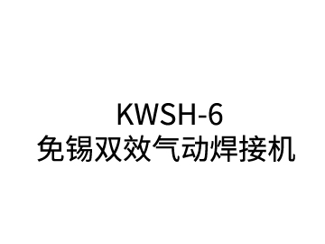 KWSH-6 Free tin double effect pneumatic welding machine