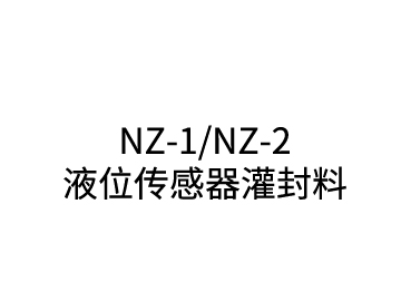 NZ-1/NZ-2Level sensor potting material